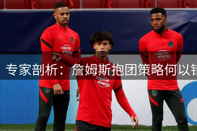 专家剖析：詹姆斯抱团策略何以错失GOAT殊荣