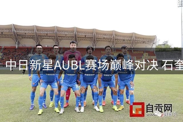 中日新星AUBL赛场巅峰对决 石奎何文炜力战日本天才控卫