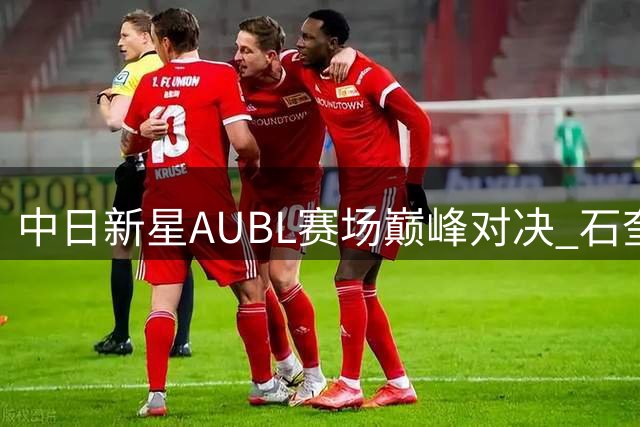 中日新星AUBL赛场巅峰对决 石奎何文炜力战日本天才控卫