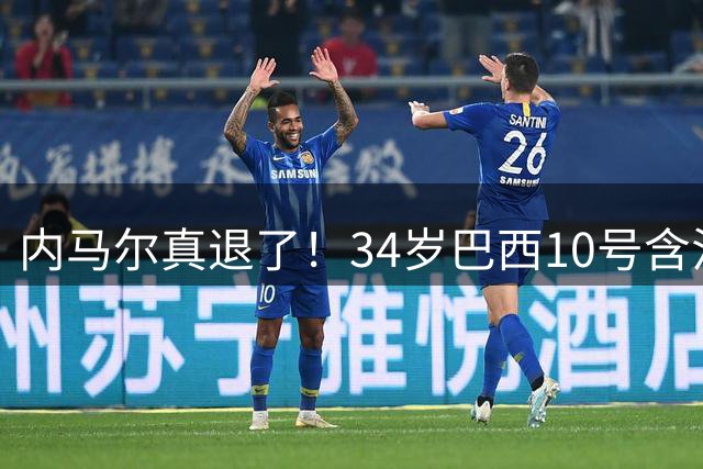 内马尔真退了！34岁巴西10号含泪告别国家队，16年征程终究没能等来世界杯