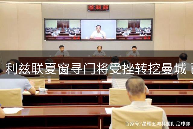 利兹联夏窗寻门将受挫转挖曼城 已接触瓜帅爱将特拉福德