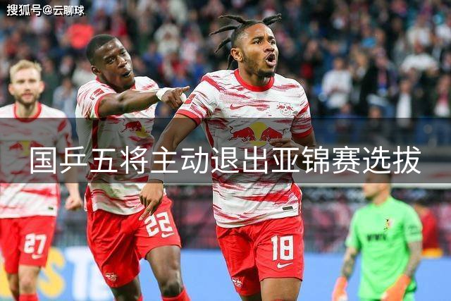 国乒五将主动退出亚锦赛选拔
