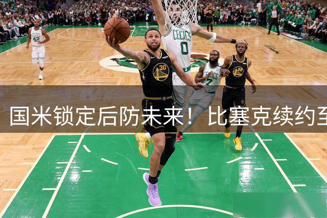 国米锁定后防未来！比塞克续约至2031年 埃斯波西托谈判加速