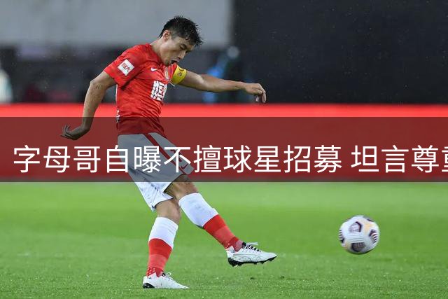 字母哥自曝不擅球星招募 坦言尊重詹姆斯自主决策权