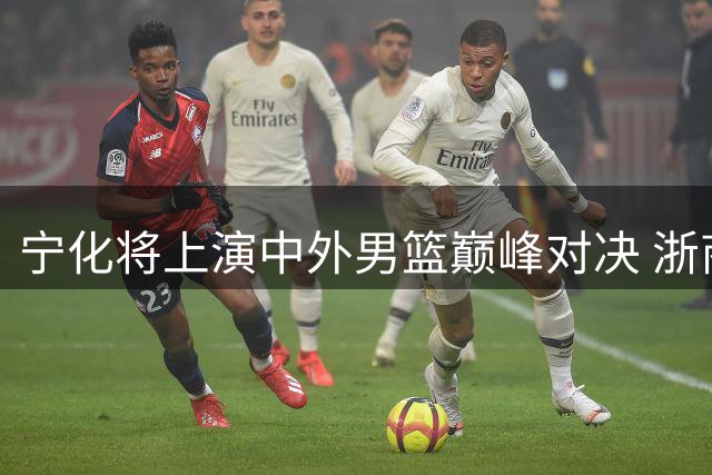 宁化将上演中外男篮巅峰对决 浙商证券迎战三国豪强