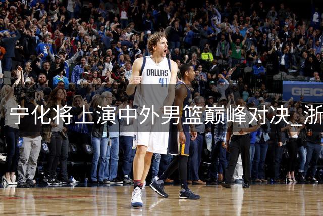 宁化将上演中外男篮巅峰对决 浙商证券迎战三国豪强