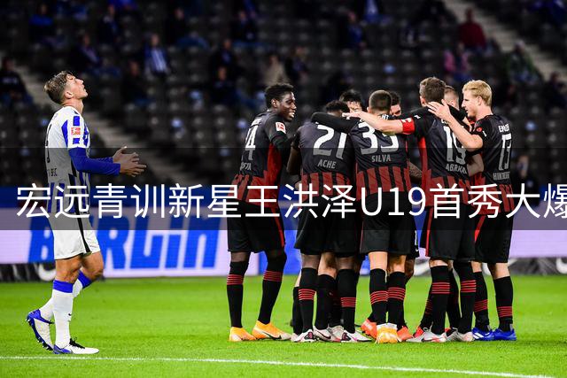 宏远青训新星王洪泽U19首秀大爆发 单场32+17率队力克吉林