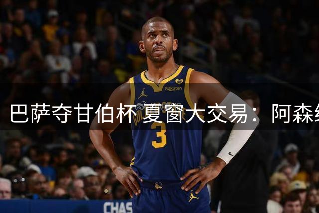 巴萨夺甘伯杯 夏窗大交易：阿森纳追孔萨米兰签莫雷拉