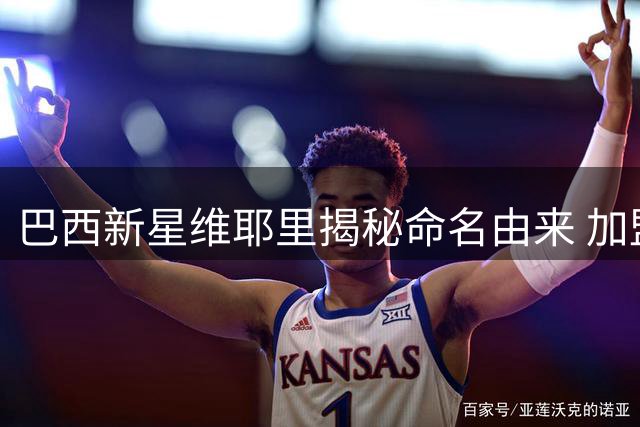 巴西新星维耶里揭秘命名由来 加盟佛罗伦萨延续家族足球情缘
