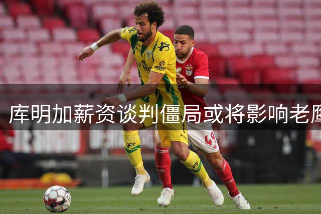 库明加薪资谈判僵局或将影响老鹰交易计划