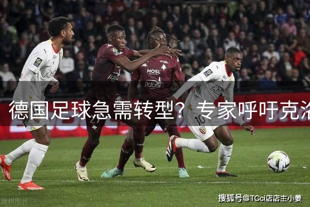 德国足球急需转型？专家呼吁克洛普重塑国家足球DNA