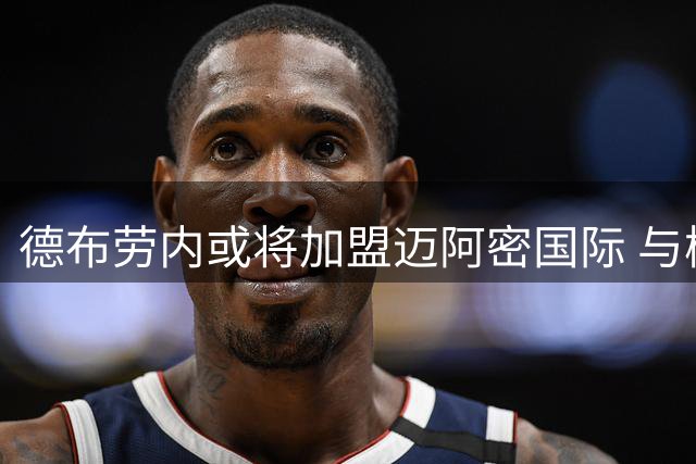 德布劳内或将加盟迈阿密国际 与梅西组建超级豪华阵容