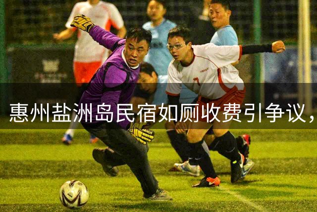 惠州盐洲岛民宿如厕收费引争议，经营者道出苦衷