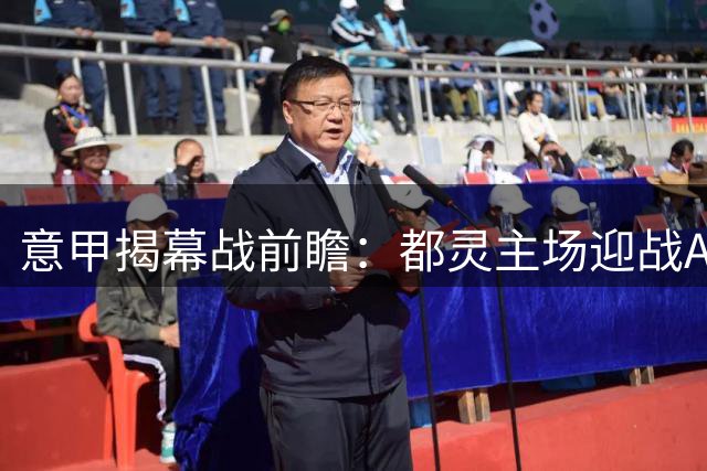 意甲揭幕战前瞻：都灵主场迎战AC米兰 阿莫林称球队志在夺冠