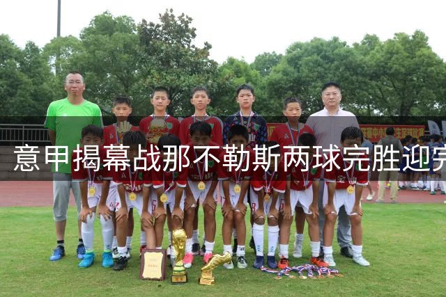 意甲揭幕战那不勒斯两球完胜迎完美开局