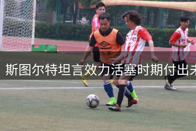 斯图尔特坦言效力活塞时期付出未获认可 渴望转会受重视球队