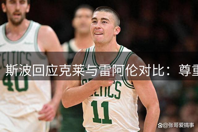 斯波回应克莱与雷阿伦对比：尊重两者 期待新篇章