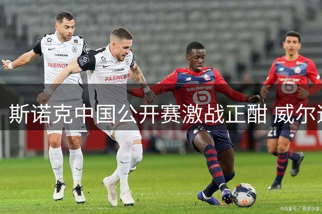 斯诺克中国公开赛激战正酣 威尔逊逆转险胜晋级16强