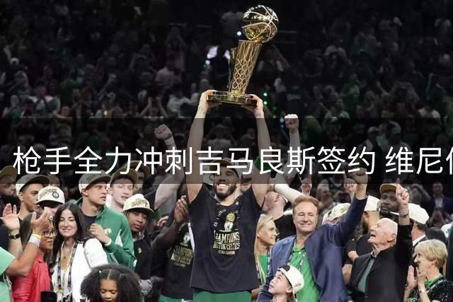 枪手全力冲刺吉马良斯签约 维尼修斯转会关键在皇马态度