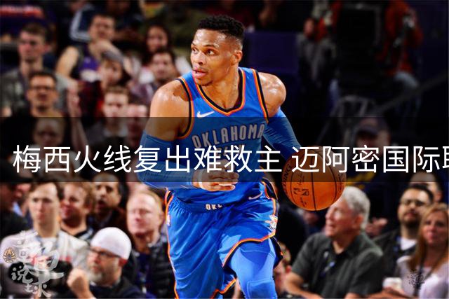 梅西火线复出难救主 迈阿密国际联赛杯遭淘汰