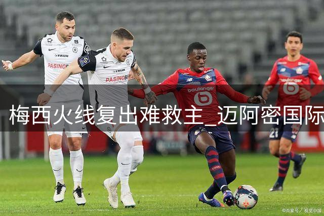 梅西火线复出难救主 迈阿密国际联赛杯遭淘汰