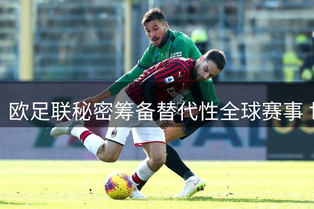 欧足联秘密筹备替代性全球赛事 世界杯体系面临分裂危机