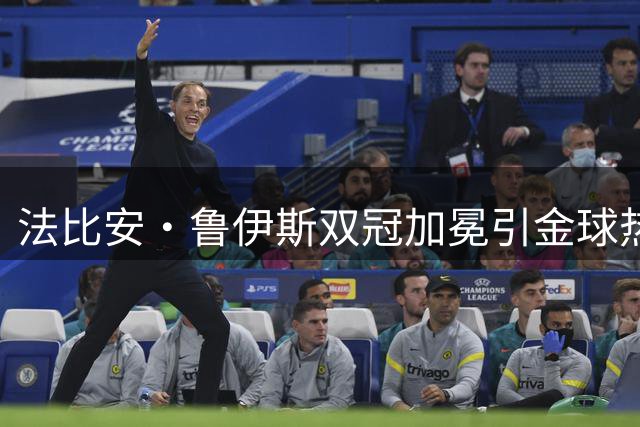 法比安·鲁伊斯双冠加冕引金球热议 西班牙黄金一代续写王朝传奇