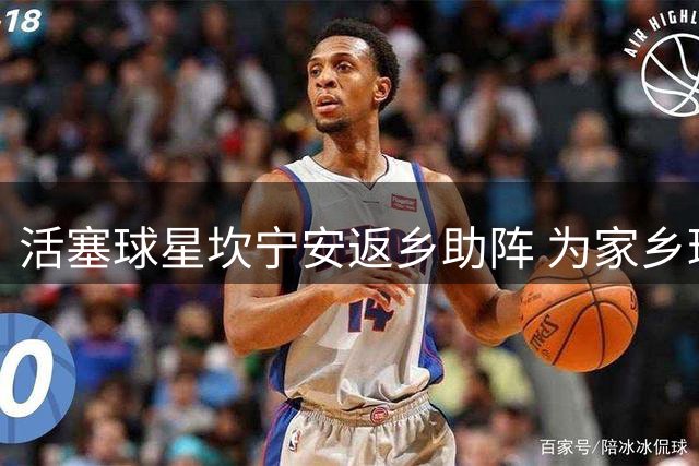 活塞球星坎宁安返乡助阵 为家乡球场翻新项目站台