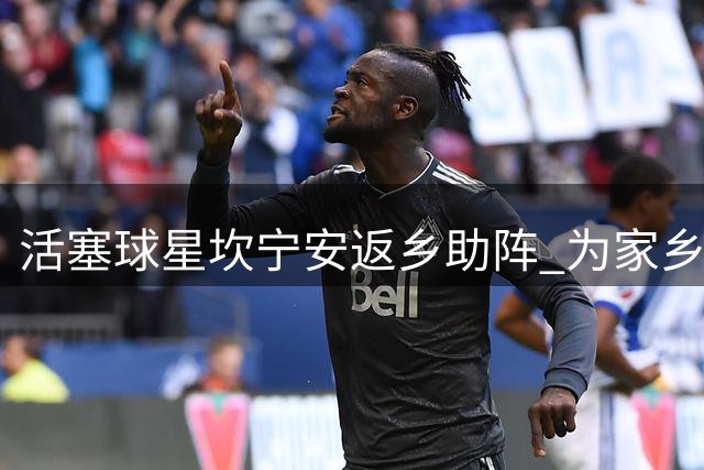 活塞球星坎宁安返乡助阵 为家乡球场翻新项目站台