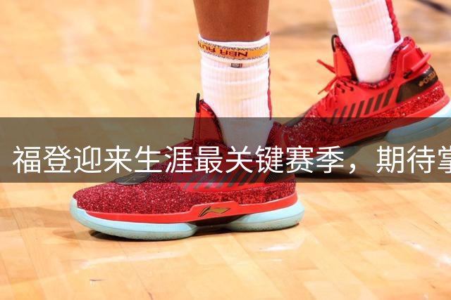 福登迎来生涯最关键赛季，期待掌控未来