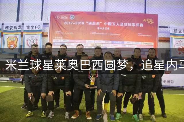 米兰球星莱奥巴西圆梦，追星内马尔现场见证精彩进球