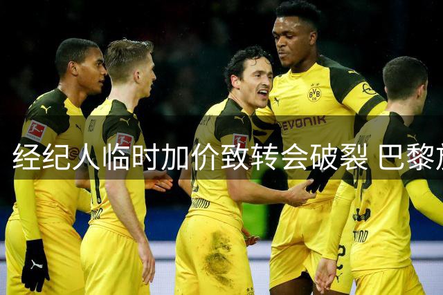 经纪人临时加价致转会破裂 巴黎放弃引进铃木彩艳