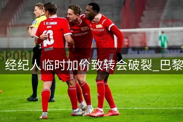 经纪人临时加价致转会破裂 巴黎放弃引进铃木彩艳