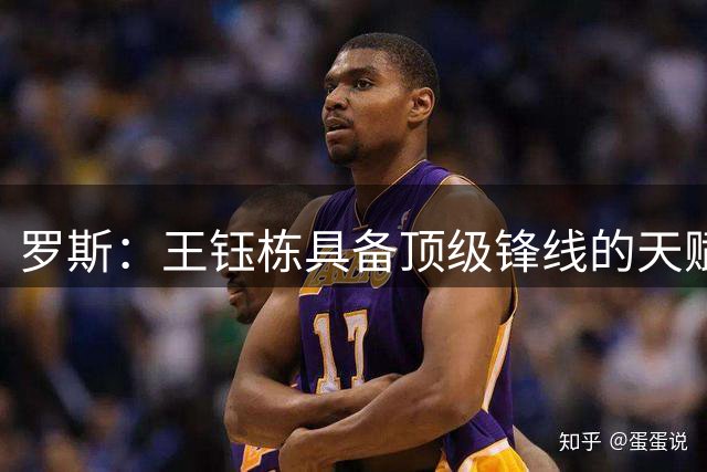 罗斯：王钰栋具备顶级锋线的天赋，能在前场多个位置制造威胁