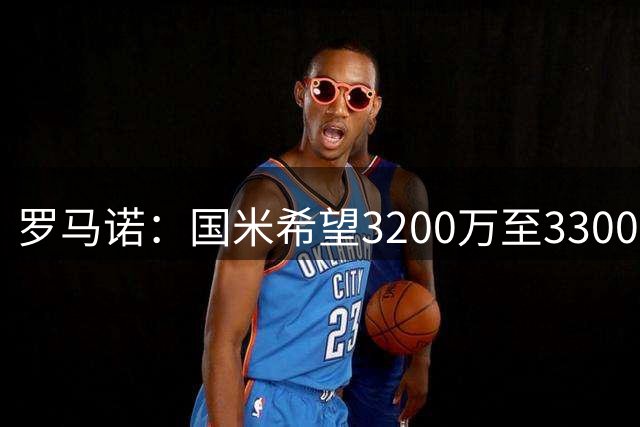 罗马诺：国米希望3200万至3300万欧签琼斯，利物浦咬定4000万欧