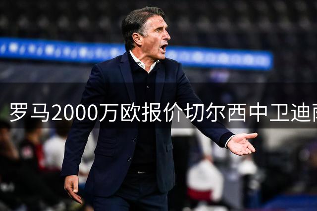 罗马2000万欧报价切尔西中卫迪萨西 谈判正式开启