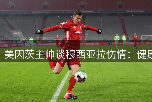 美因茨主帅谈穆西亚拉伤情：健康回归才是首要关注