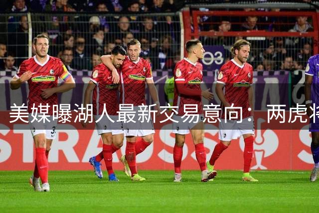 美媒曝湖人最新交易意向：两虎将+次轮瞄准鹈鹕新贵墨菲