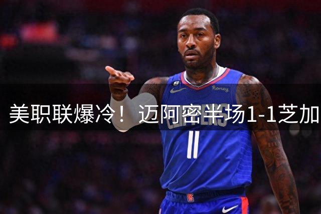 美职联爆冷！迈阿密半场1-1芝加哥 苏牙点射救主莱万首秀