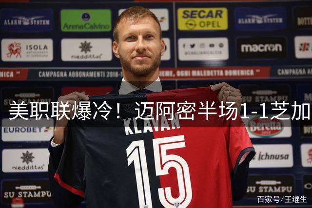 美职联爆冷！迈阿密半场1-1芝加哥 苏牙点射救主莱万首秀