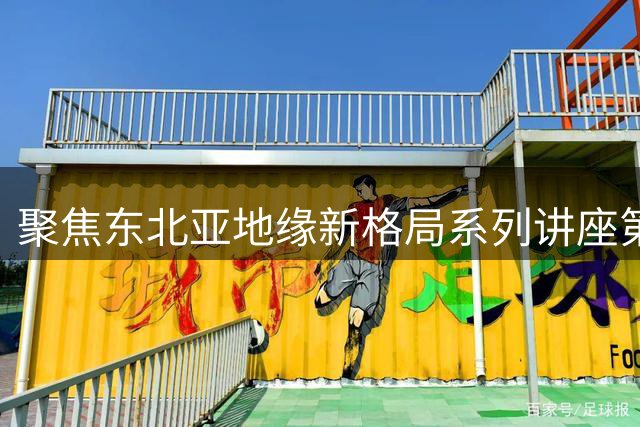 聚焦东北亚地缘新格局系列讲座第一期｜乐弈周三主理人专题交流分享会圆满举办