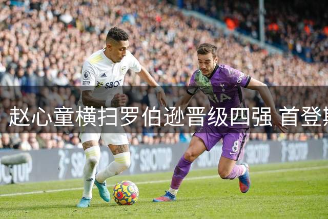 赵心童横扫罗伯逊晋级四强 首登斯诺克世界排名榜首