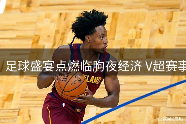 足球盛宴点燃临朐夜经济 V超赛事催生体文旅融合新范式