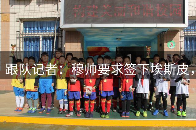 跟队记者：穆帅要求签下埃斯皮，皇马并未直接激活解约金条款