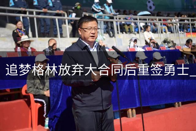 追梦格林放弃大合同后重签勇士 1年2770万续约达成