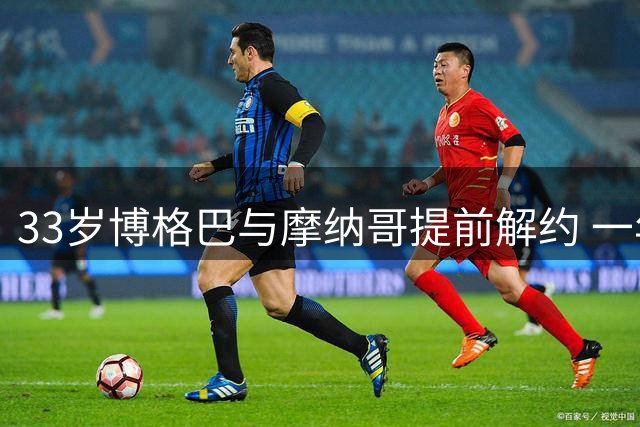 33岁博格巴与摩纳哥提前解约 一年仅登场6次