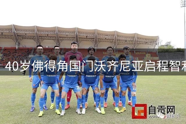 40岁佛得角国门沃齐尼亚启程智利 即将签约科洛科洛足球俱乐部